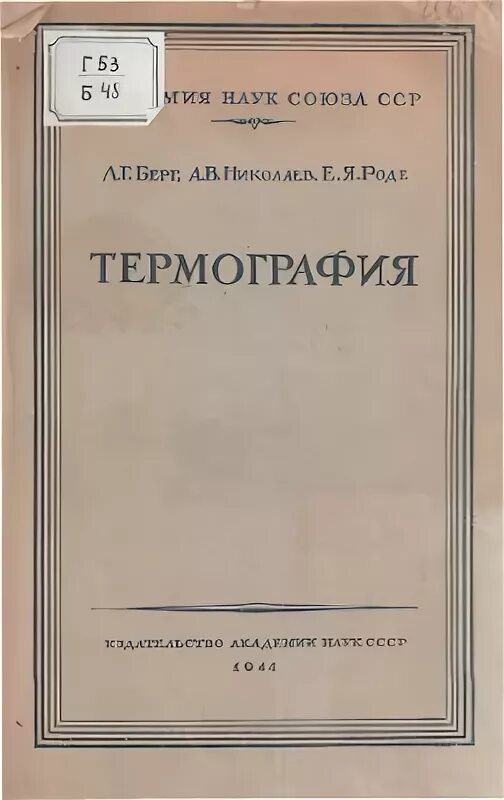 Практическое руководство по термографии 1967 OZON. Николаевский язык