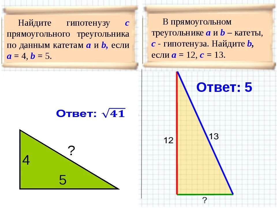 Как найти длину стороны прямоугольного треугольника. Как найти гипотенузу прямоугольного треугольника. формулу, вычисляющую гипотенузу прямоугольного треугольника. формула расчета гипотенузы в прямоугольном треугольнике. как найти гипотенузу треугольника.