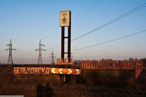 Шахты московская область