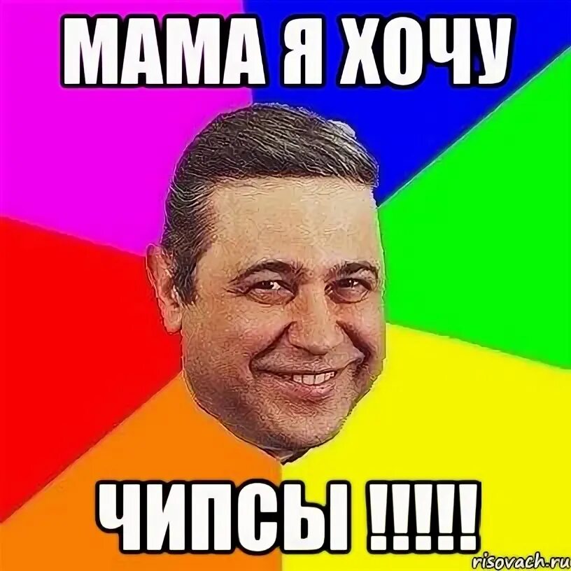Дай мне чипсы мем улыбнись улыбальником))): записи сообщества ВКонтакте