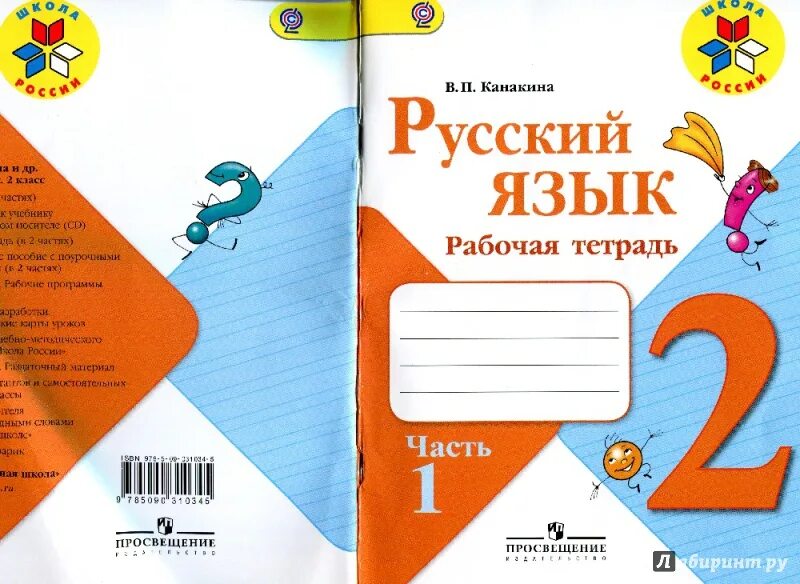 Тетради по русскому языку 2 класс школа России ФГОС Канакина. Русский язык. 2 Класс. Рабочая тетрадь. Канакина 2 класс рабочая тетрадь. Русский язык 2 класс рабочая тетрадь 1 часть.