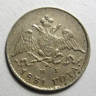 Монеты 1831 года