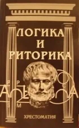 Логика и риторика