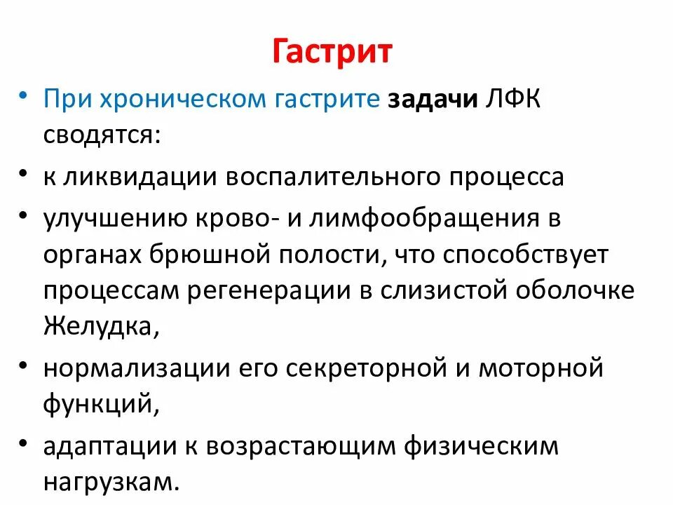 Заболевания жкт у детей раннего возраста. Задача жкт. Язвенная болезнь желудка цель лфк. Лфк при язвенной болезни желудка. Задача жкт.