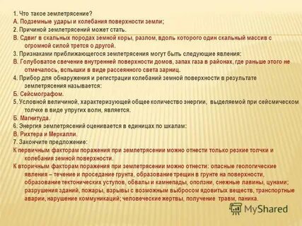 Две причины землетрясений