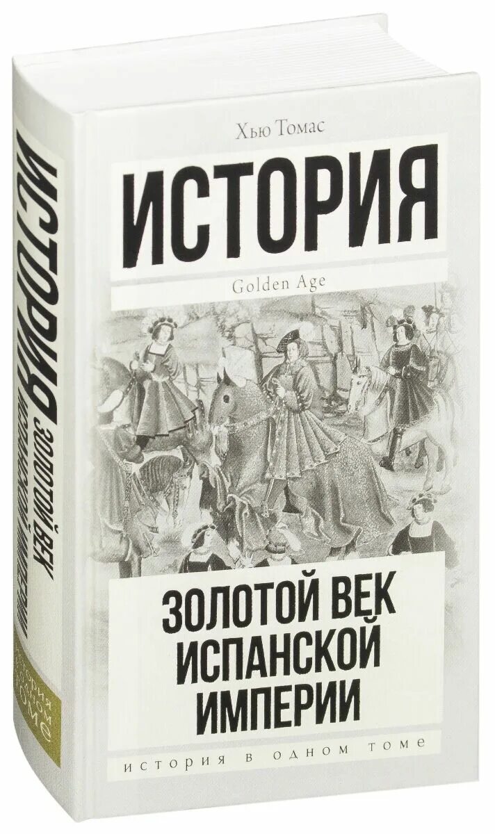 Испанская Империя книги. История испанской империи книга. Век империй книга