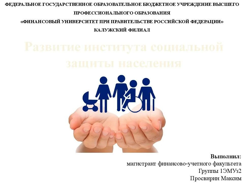 Социально защищенное население. Социальная защита населения презентация. социальная защита для презентации. соцзащита для презентации. институты социальной защиты.