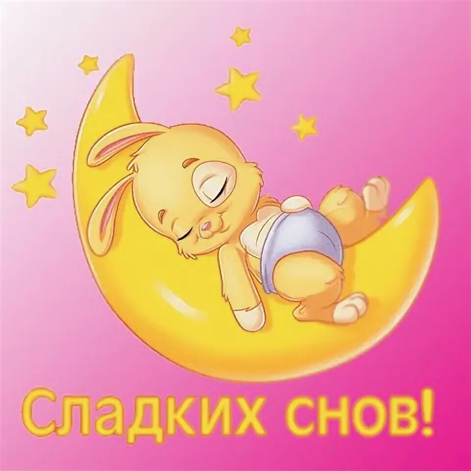 Стикеры спокойной ночи. Сладких снов солнышко. Сладких снов мамочка. Сладких снов доченька.