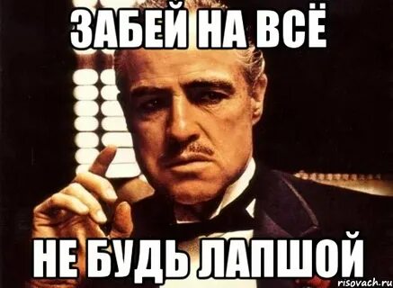 Расти большой не будь лапшой как
