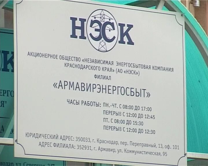 Нэск аварийный телефон. НЭСК Армавир. НЭСК ул Ленина Армавир. Неск Армавир абонентский отдел. Абонентский отдел.