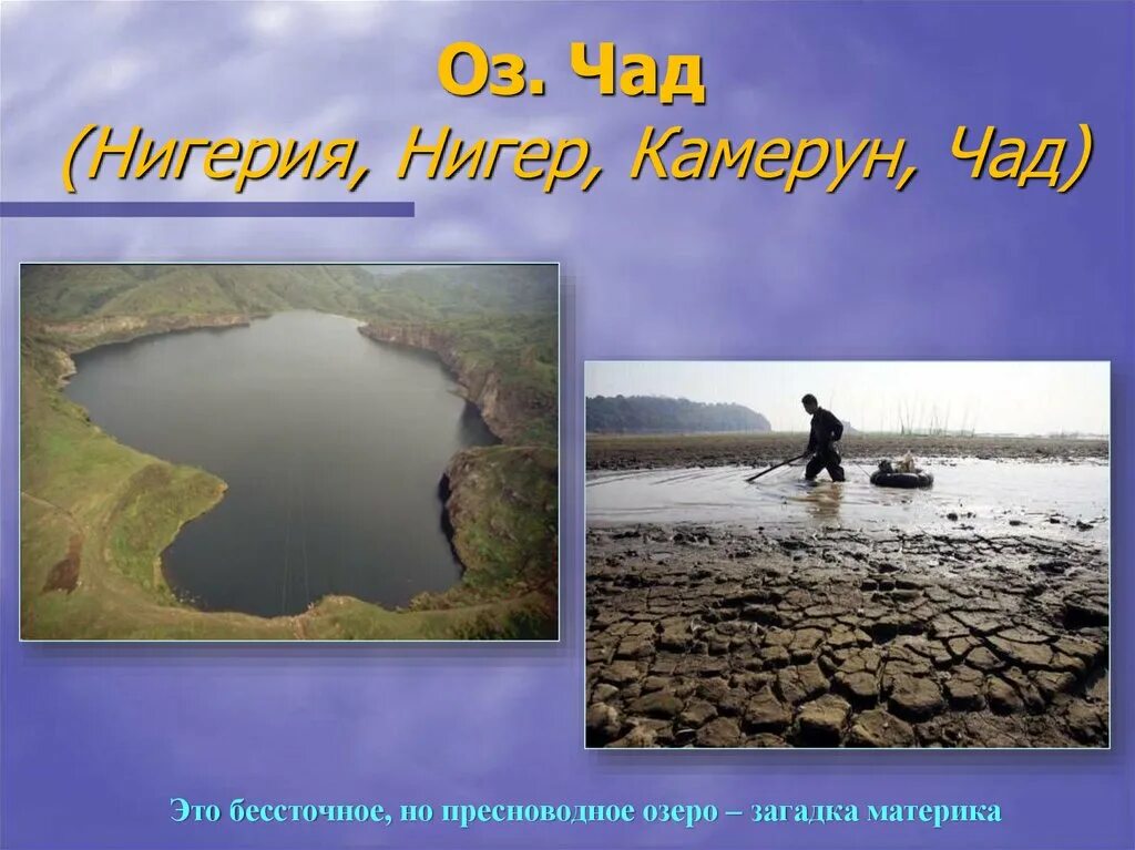 Загадки озера Чад. Загадка про озеро. Загадки об Озерах. Загадка про озеро для детей. Загадки про озерах