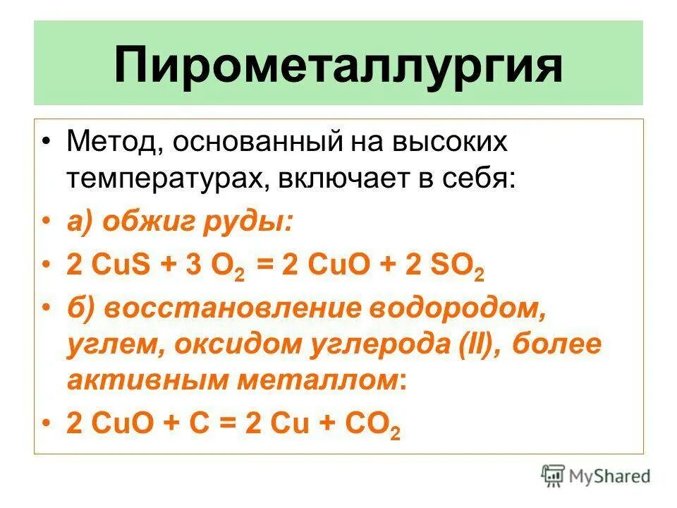 Восстановление металла из руды. Пирометаллургический метод получения меди. Пирометаллургический способ получения металлов. Восстановители металлов в пирометаллургии. Пирометаллургия восстановление углем.