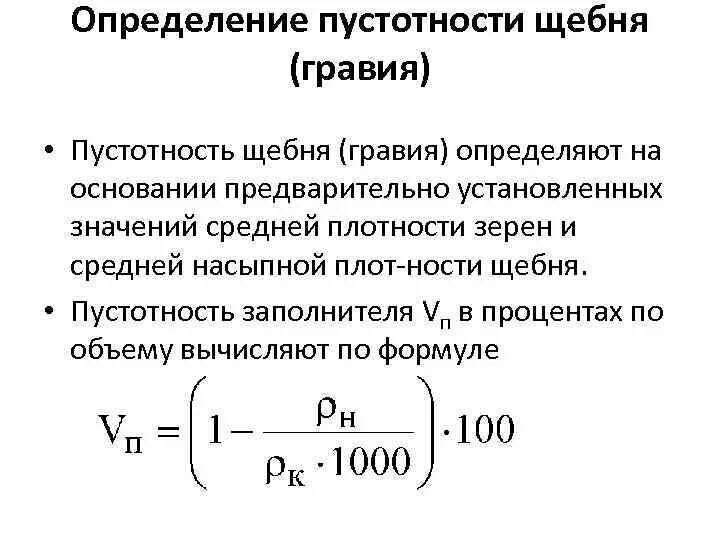 Пустотность. Как определить пустотность щебня. определение пустотности щебня. пустотность заполнителя. определение насыпной плотности щебня.