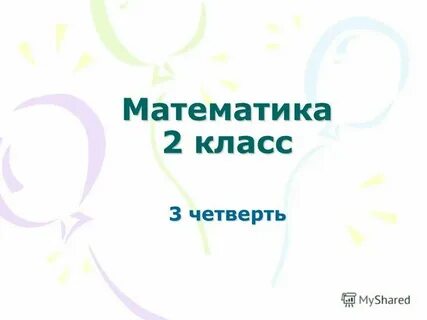 Конец 3 четверти 2024