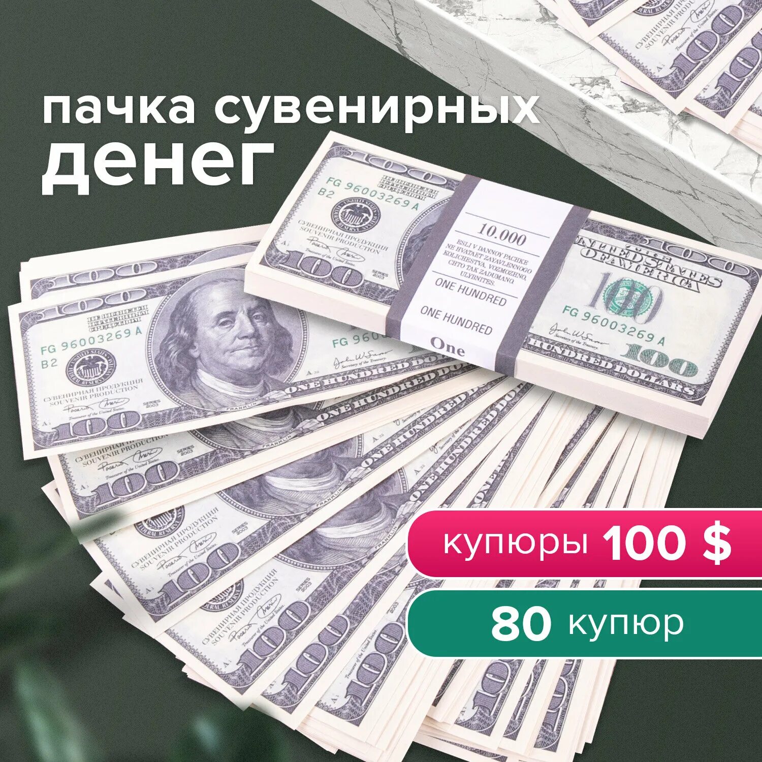 100 долларов в пачке. Шуточные деньги. Шуточные купюры. Депозитные деньги. Упаковка долларов.