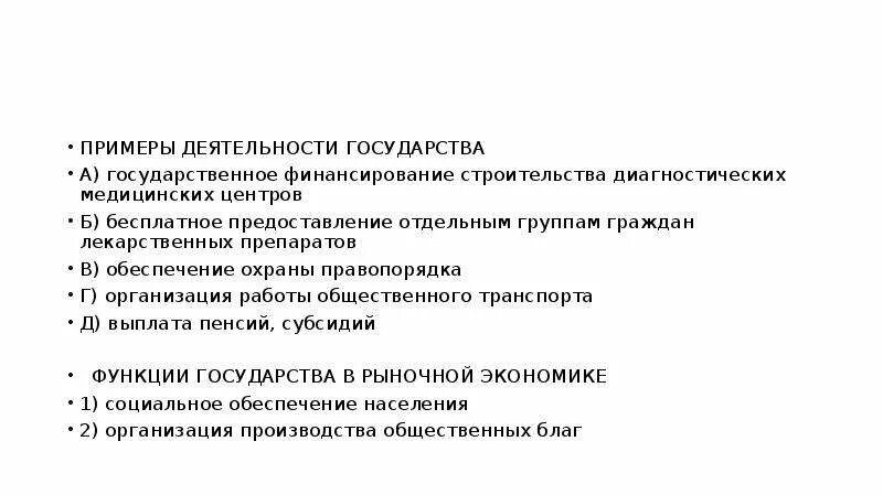 Примеры деятельности государства. Обеспечение охраны правопорядка примеры деятельности государства. Охрана правопорядка функция государства примеры. Общественным благом является охрана правопорядка.