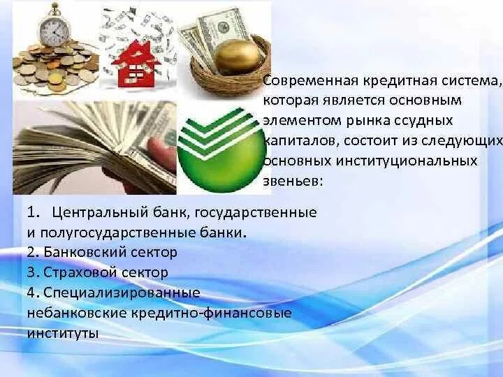 2 система кредита. Современное кредитование. специализированные кредитно-финансовые институты. полугосударственные банки. современная кредитная система состоит из:.