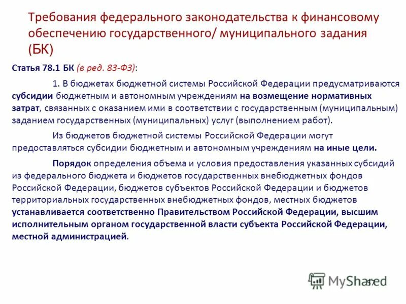 Предоставление субсидий государственным муниципальным учреждениям. Субсидии автономным учреждениям. ст 78 бк. бк рф ст 78. какие субсидии предусматриваются бюджетным и автономным учреждениям.
