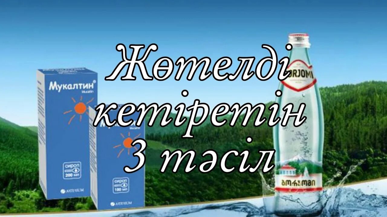 Минеральная вода при рефлюксе. Вода Боржоми мукалтин. Боржоми (минеральная вода). Боржоми с мукалтином от кашля. Минералка с мукалтином.