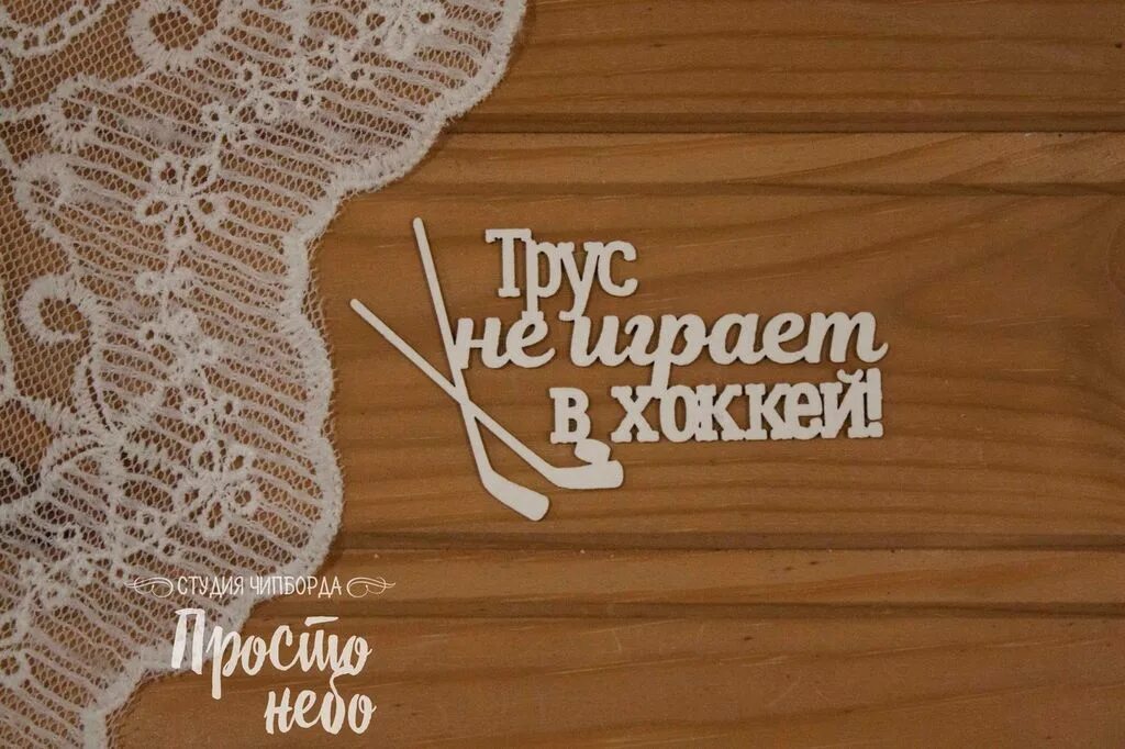 Снежинка ноты для хора. Трус не играет в хоккей. Птица счастья завтрашнего дня ноты для баяна. Трус минусовка. Трус не играет в хоккей текст.
