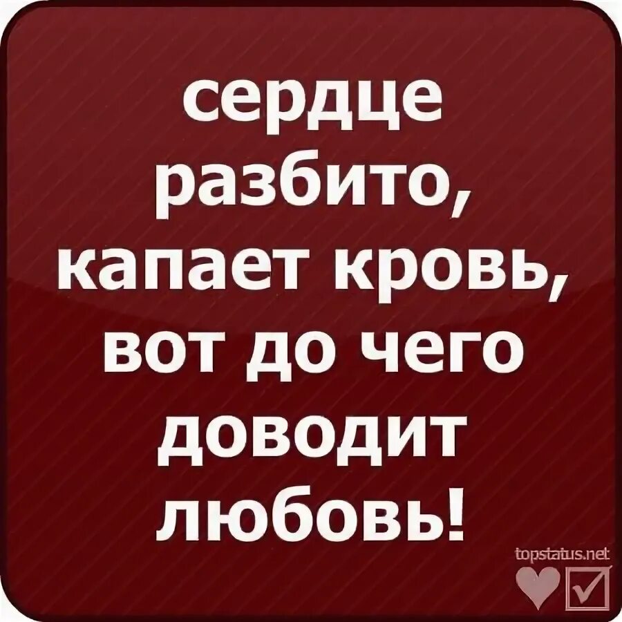 Статусы про разбитое сердце. Цитаты с разбитым сердцем. Разьииое черлце цитаты. Фразы про разбитое сердце.