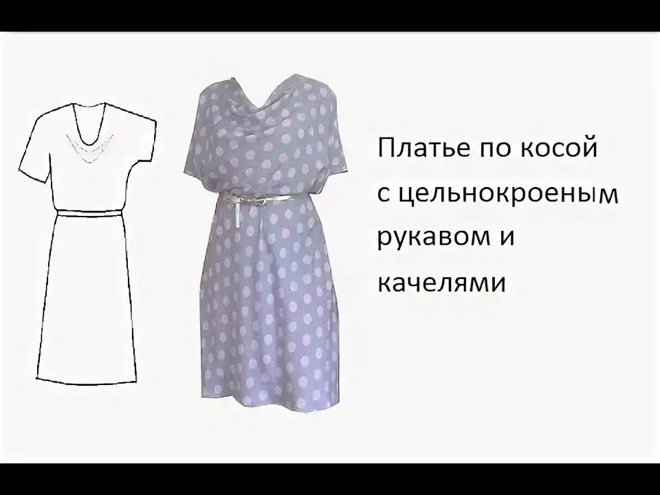 Вивьен вествуд платье в клетку. Чаруэль. Платье по косой с рукавами. Кроить платье по косой. Платье в клетку для полных.