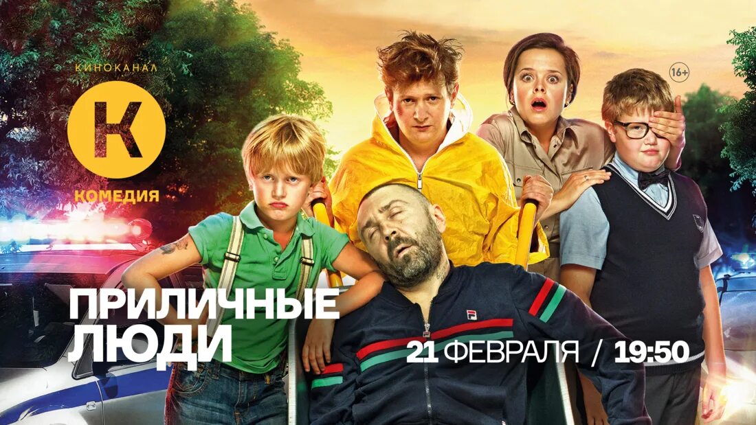 Приличные люби. Приличный человек. Приличные люди (2015).