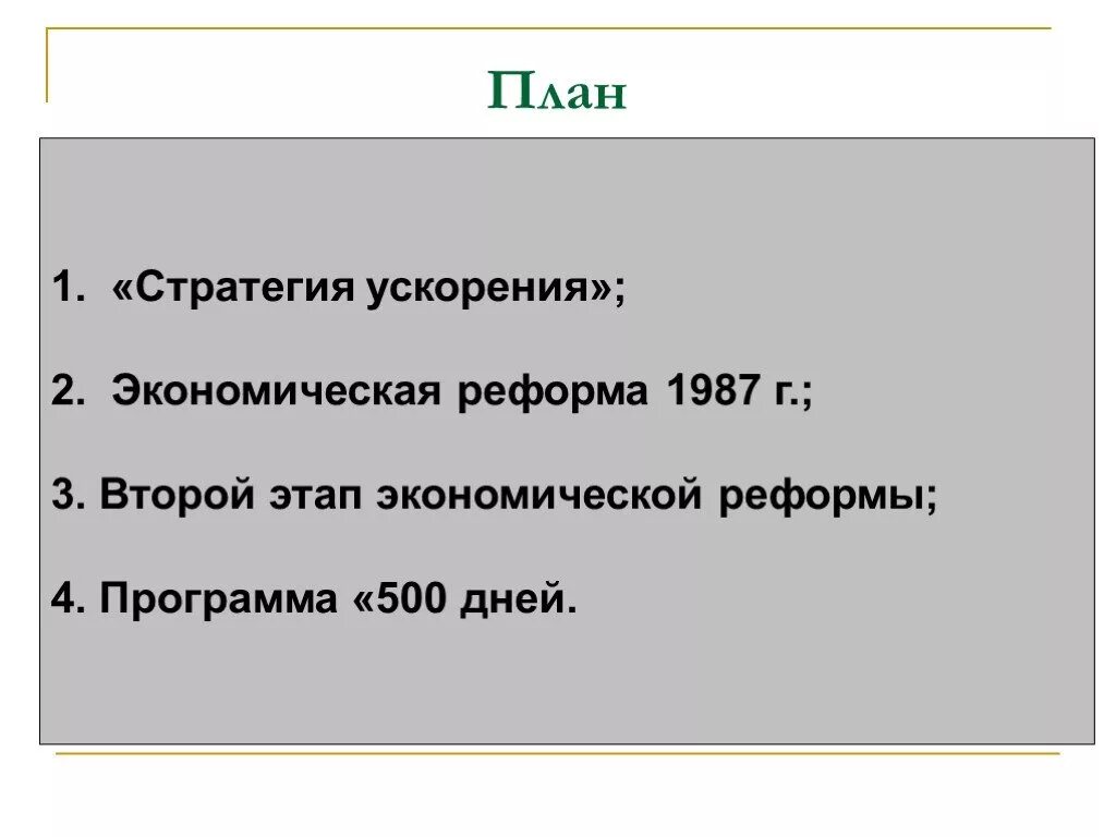 Социально экономические реформы 1985. Реформа 1987. Экономические реформы 1985 1987. Ускорение 1985-1987 экономические реформы. Экономическая реформа 1987 1 этап.