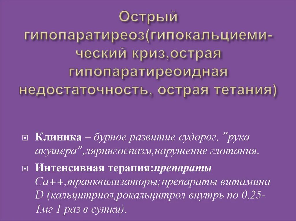 Острый приступ гипопаратиреоза. Клинические проявления гипопаратиреоза. Купирование острого приступа гипопаратиреоза. Укажите клинические симптомы гипопаратиреоза.