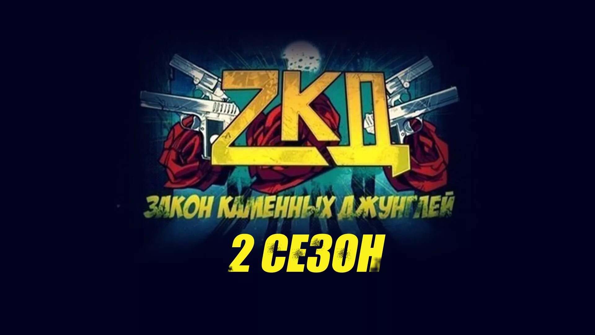 Законы каменных джунглей 2 5. Город каменные джунгли. Законы каменных джунглей 2 5. Зкд 2. Законы каменных джунглей 2 5.