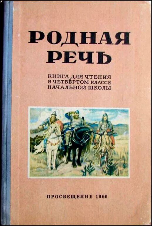 Учебник родная речь. Родная речь Советский учебник. Книга Школьная родная речь. Книга родная речь 1 класс. Родная речь 9 класс