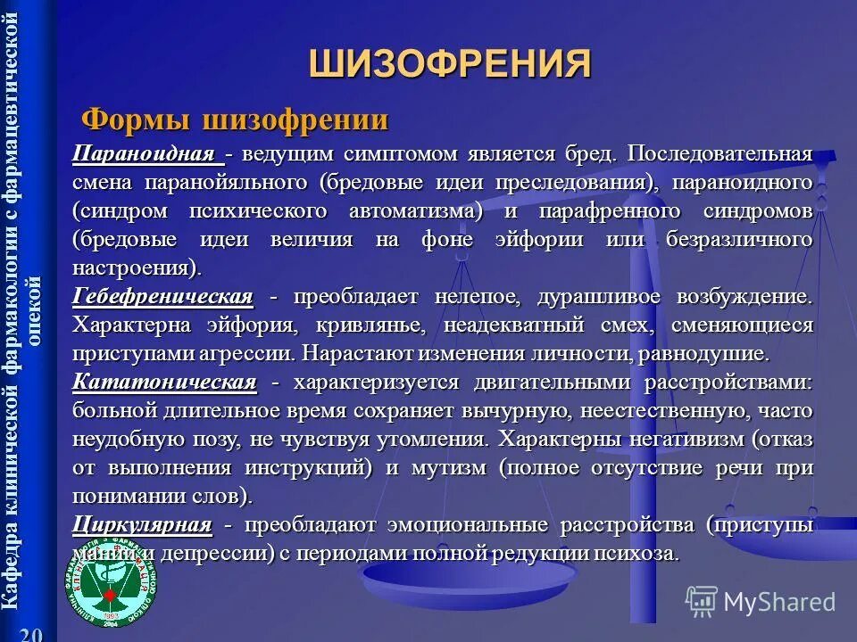 клинические формы и типы течения шизофрении. виды шизофрении. формы шизофрении. типы шизофрении их характеристика. формы шизофрении в психиатрии.