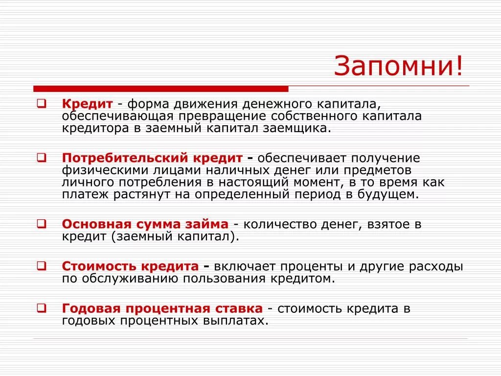 Кредитование это простыми словами. Кредит это ссуда в денежной или товарной форме. Кредит форма денежного движения капитала. Кредит. Капитал займ личный