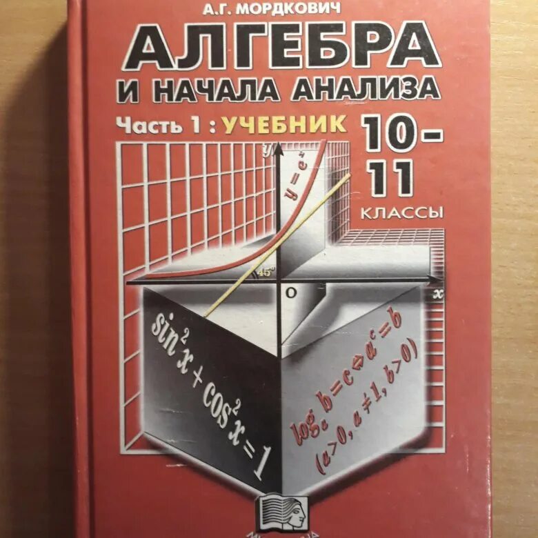 Автор работы алгебра. Алгебра учебник мордкович. алгебра и начала анализа 11 класс. мордкович алгебра и начала анализа пособие. алгебра и начала анализа учебник.