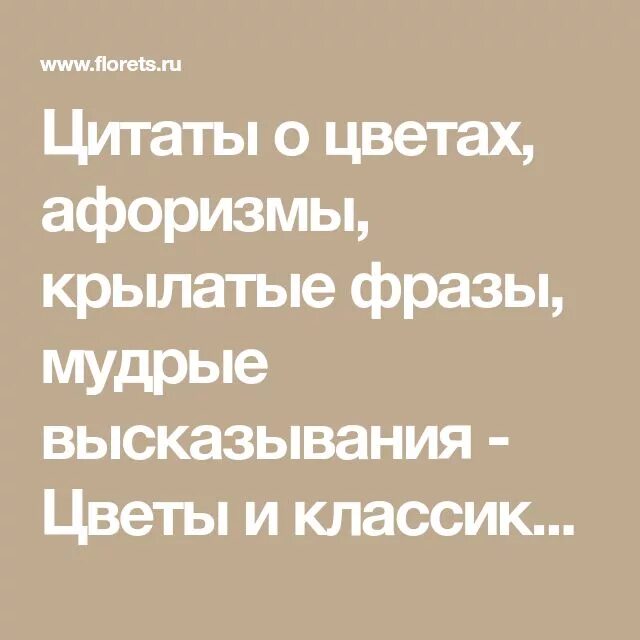 Фразы о цветах. Афоризмы цитаты высказывания цветы. Цитаты про цветы. Цветы цитаты и афоризмы фразы и высказывания. Афоризмы о цветах.