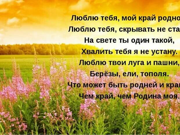 Стихи о любимом крае. Стихи о родном крае. Стихотворение про свой родной край. Стихи о родном крае красивые.