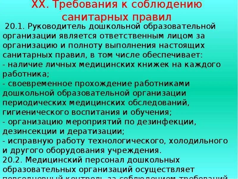 Соблюдение санитарных требований