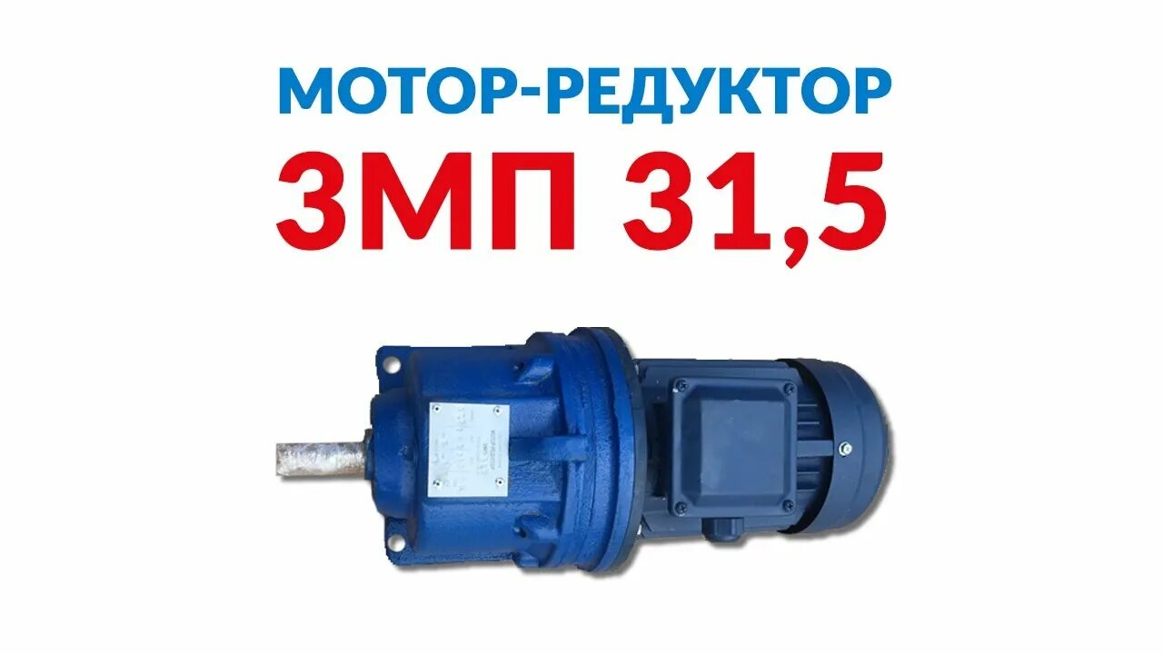 Мотор-редуктор ЗМП-31,5 планетарный. ЗМП-40 мотор редуктор. Редуктор ЗМП 40 планетарный. Мотор-редуктор 3мп-31.5 чертеж. Редуктор мп