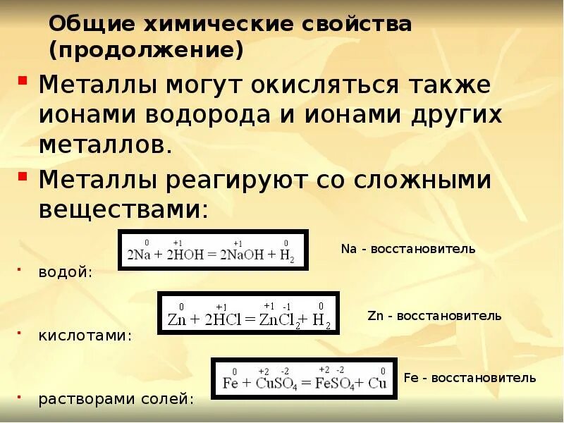 Общие свойства металлов. Общие химические свойства металлов. Общая характеристика металлов химические свойства. Общая характеристика металлов. Химические свойства металлов..