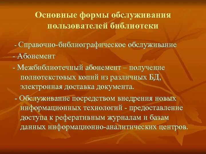 Формы массовой библиотеки. Справочно-библиографическое обслуживание. Формы организации библиотечного обслуживания. Справочно-библиографическое обслуживание в библиотеке. Формы обслуживания читателей:.