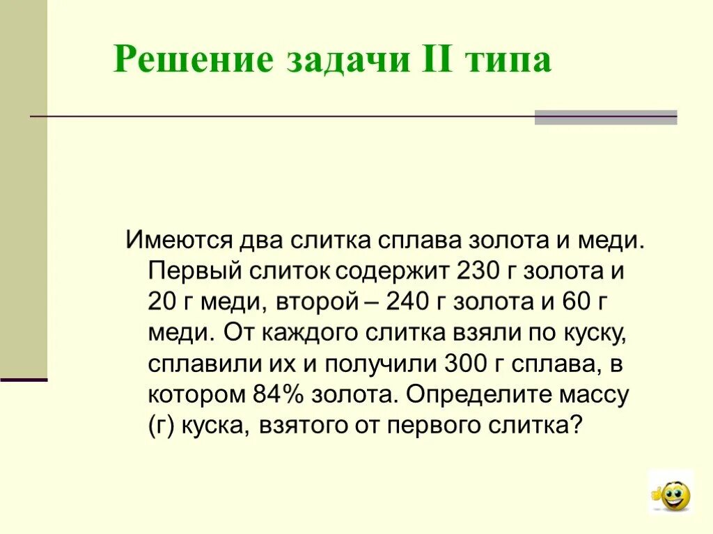 Имеются два слитка содержащих. Имеется два сплава золота. Решение задачи 2 типа. Задача 2 золото