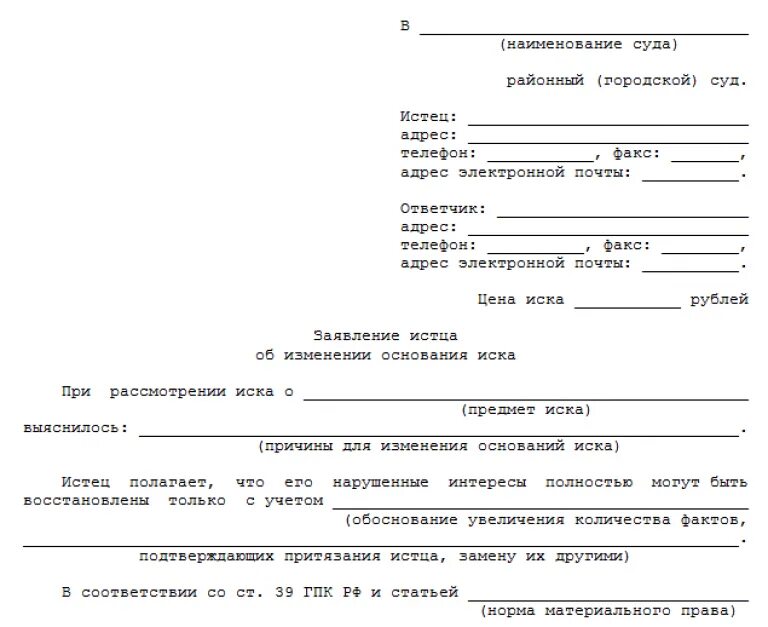 Суд образец отказ от иска. Ходатайство о дополнении исковых требований в гражданском процессе. Как написать дополнение к заявлению в суд. Дополнение требований к исковому заявлению в суд образец. Заявление об изменении основания иска образец.