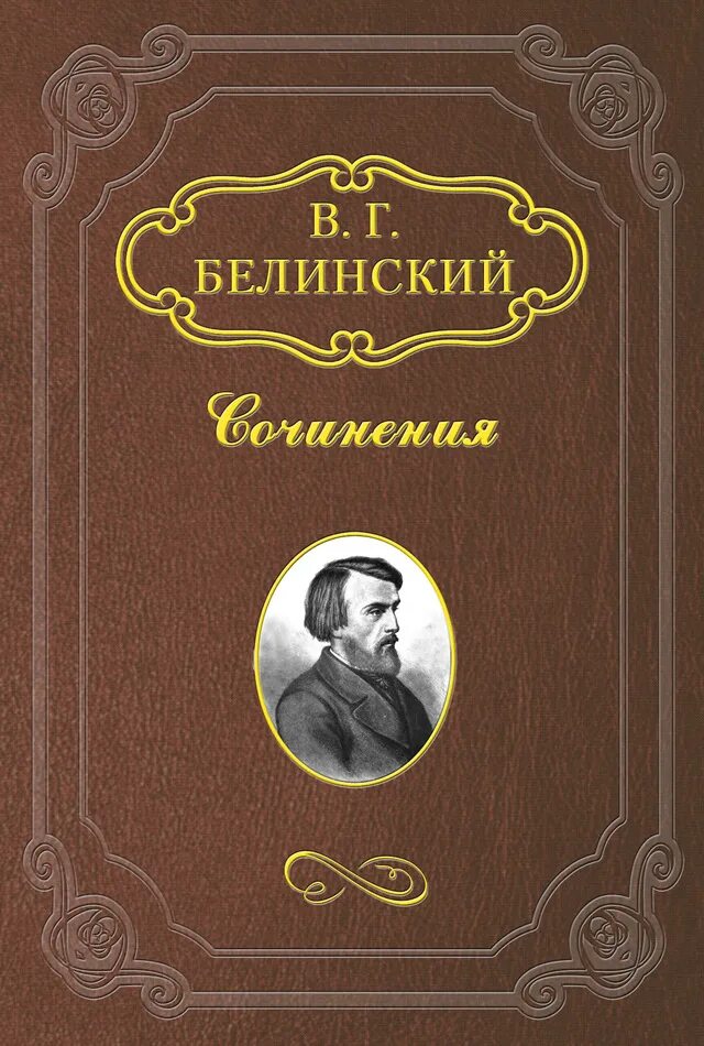 Книги в г белинского. Литературные мечтания Белинский.