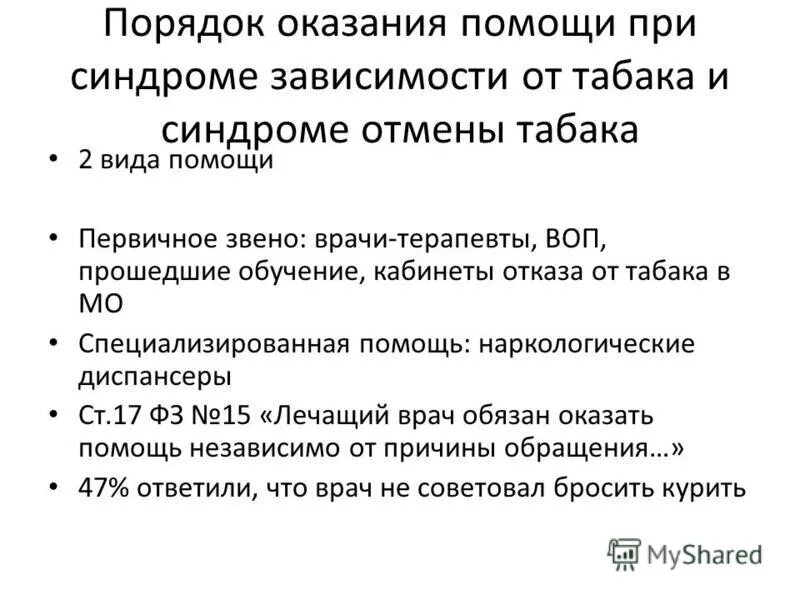 современный алгоритм оказания помощи по отказу от табака. синдром отмены от курения. фармакологические методы лечения никотиновой зависимости. синдром отмены табака. этапы лечения никотиновой зависимости.