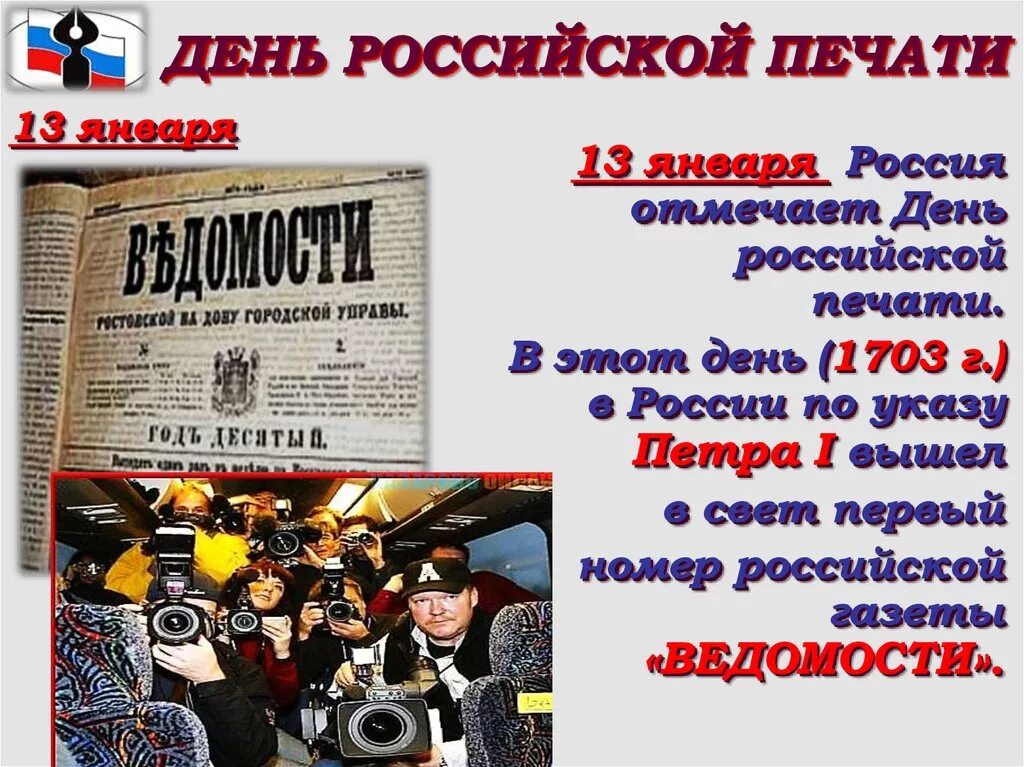 13 января день. День Российской печати. День ьроссийской печати. Деньроссицскрй печати. 13 Января день Российской печати.