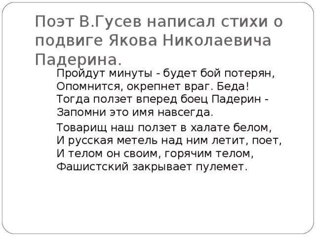 Написать гусеву. Стихотворение о подвиге. Гусев поэт стихи. Стих про подвиг Падерина.