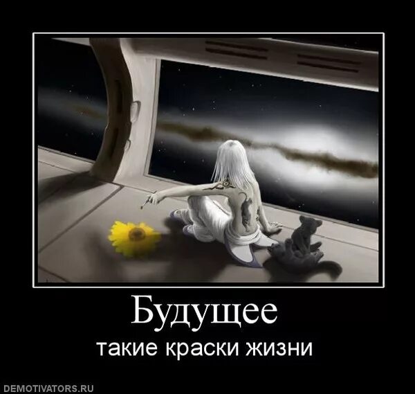 Не вижу будущего