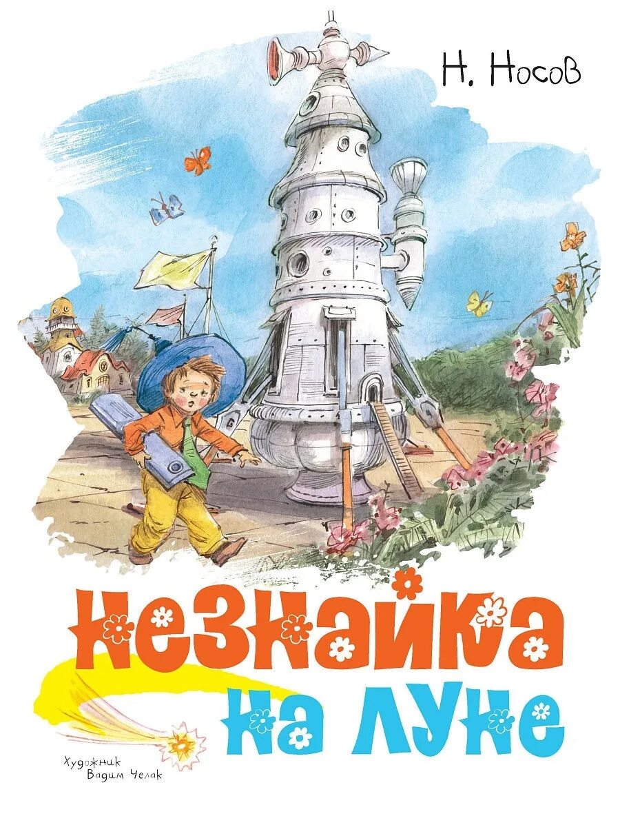 Незнайка на луне чтение. Носов н.н. "Незнайка на Луне". Книжка Николая Носова Незнайка на Луне.