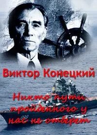 За доброй надеждой конецкий