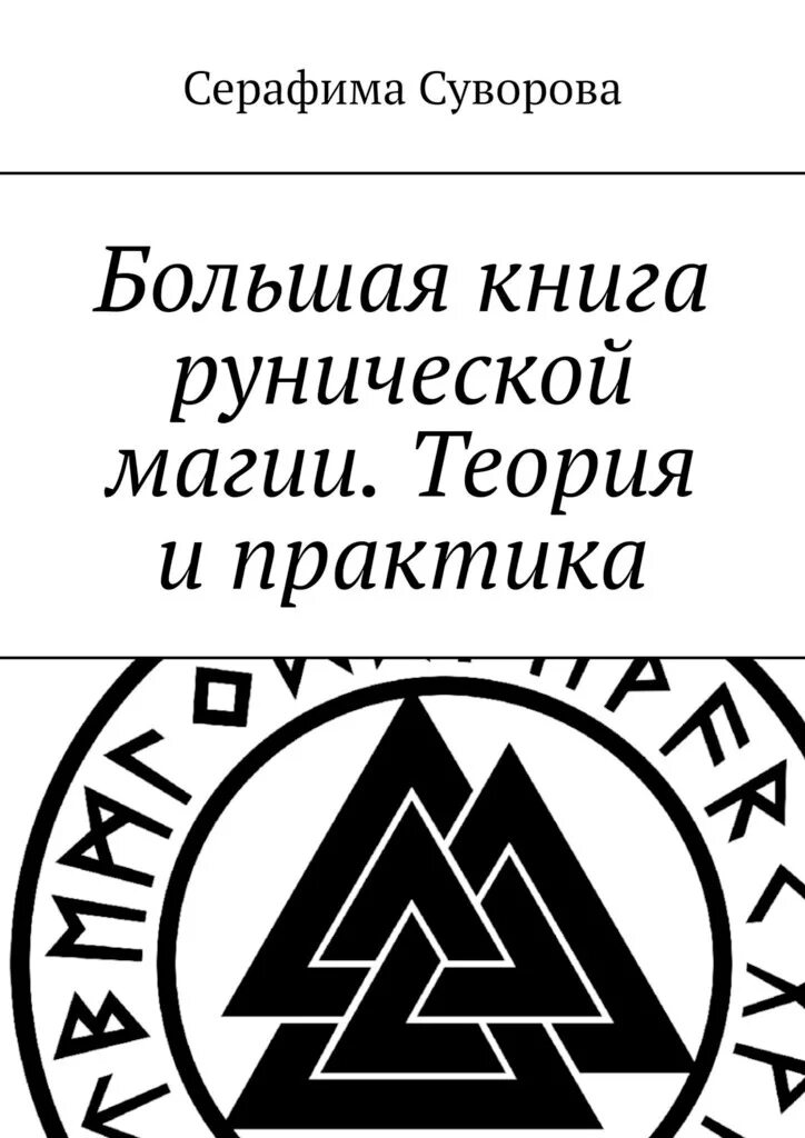 Практика работы с рунами. Скандинавский футарк руны. Практика работы с рунами. Серафима суворова 121 руническая формула. Руны исцеление позвоночника.